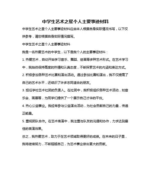 中学生艺术之星个人主要事迹材料