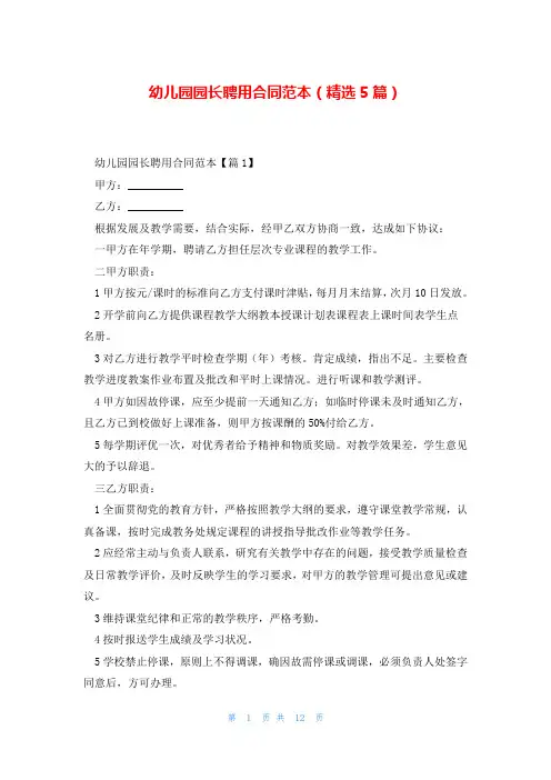 幼儿园园长聘用合同范本(精选5篇)
