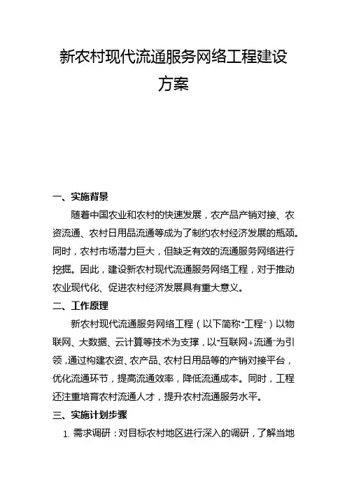 新农村现代流通服务网络工程建设方案(二)