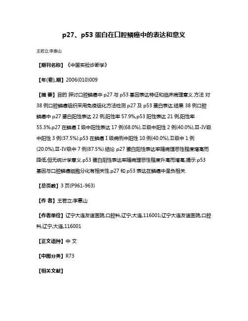 p27、p53蛋白在口腔鳞癌中的表达和意义