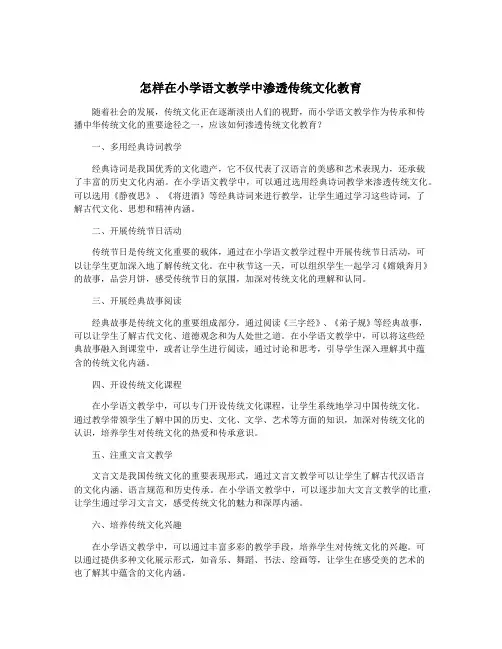 怎样在小学语文教学中渗透传统文化教育