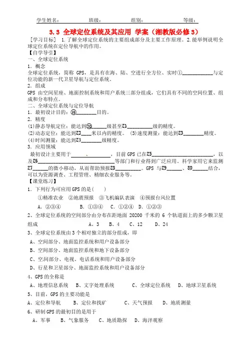 高中地理 33 全球定位系统及其应用学案 湘教版必修3