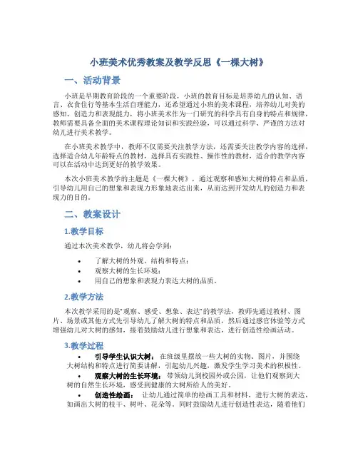 小班美术优秀教案及教学反思《一棵大树》