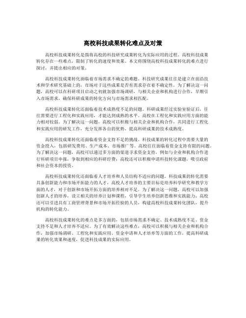 高校科技成果转化难点及对策