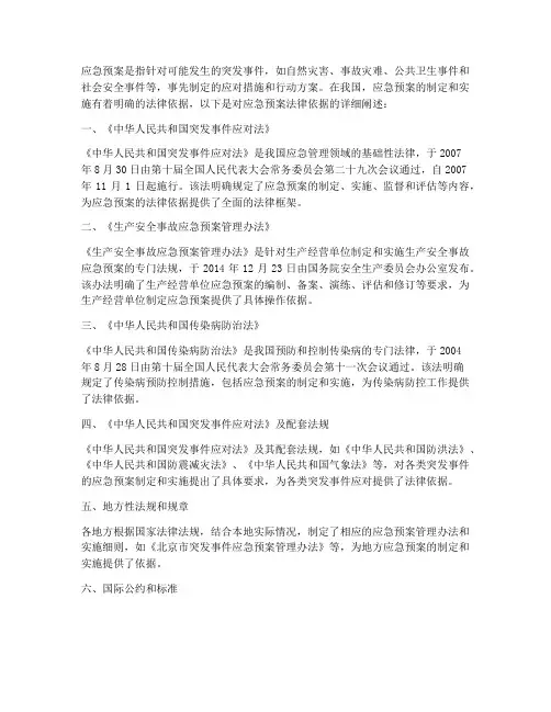 应急预案法律依据