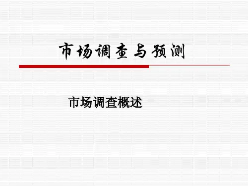 市场调查概述