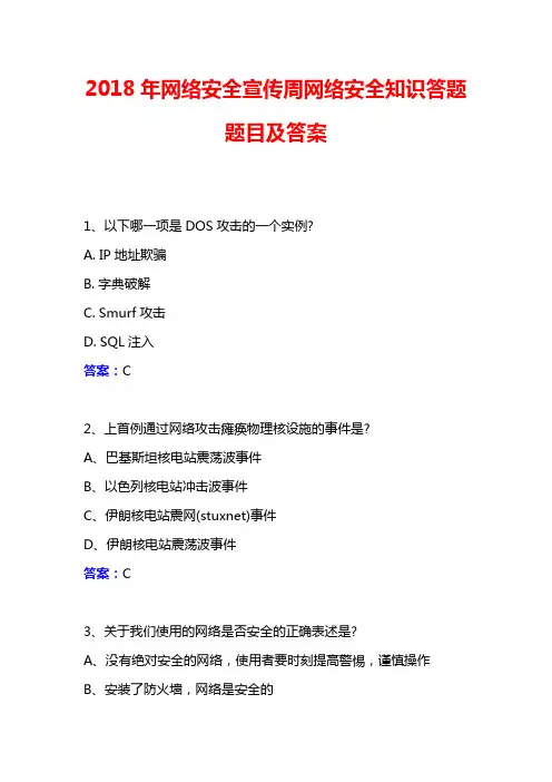 2018年网络安全宣传周网络安全知识答题题目及答案