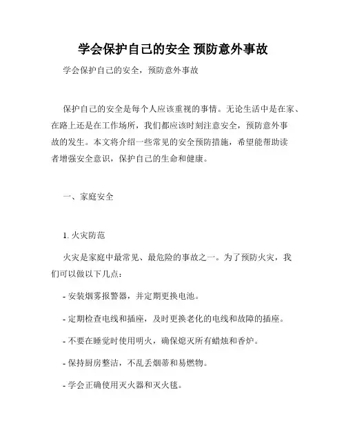 学会保护自己的安全 预防意外事故