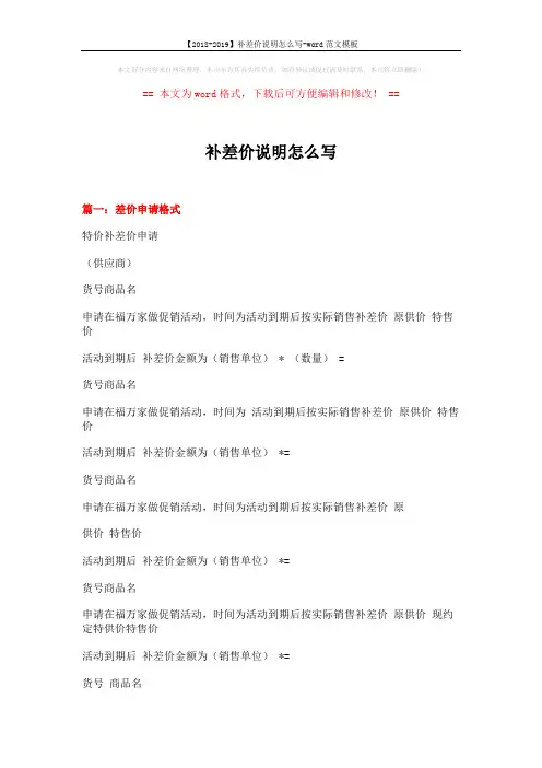 【2018-2019】补差价说明怎么写-word范文模板 (3页)