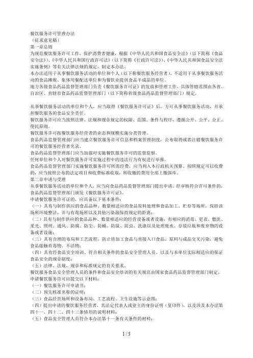 餐饮服务许可管理办法