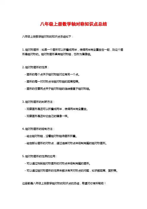 八年级上册数学轴对称知识点总结