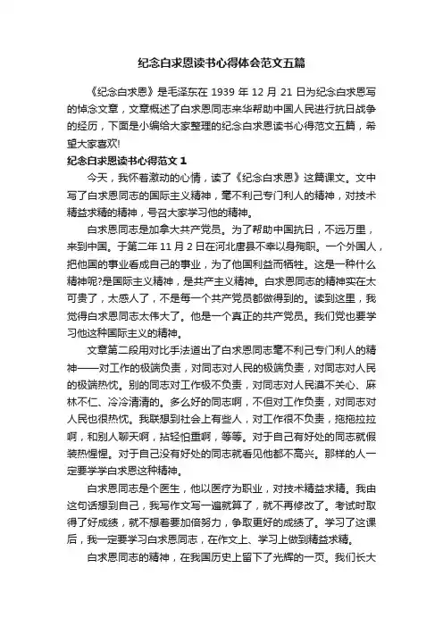 纪念白求恩读书心得体会范文五篇