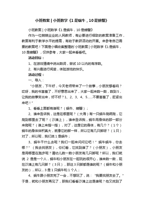 小班教案小班数学《1是蜗牛，10是螃蟹》