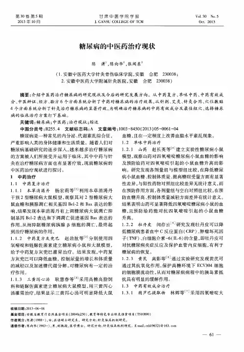 糖尿病的中医药治疗现状