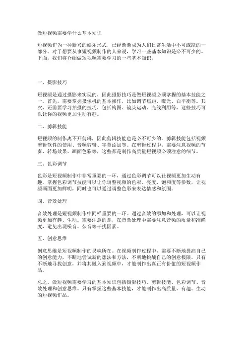 做短视频需要学什么基本知识