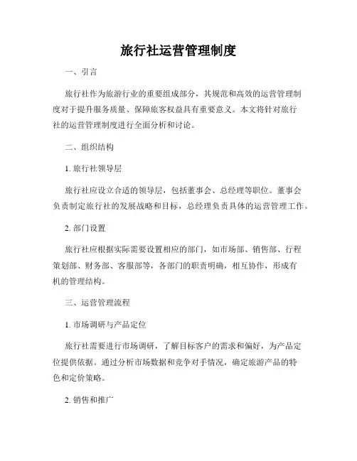 旅行社运营管理制度