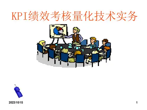 KPI绩效考核量化技术实务培训教材课件