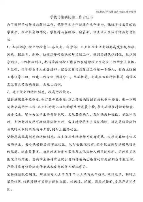 (完整版)学校传染病防控工作责任书