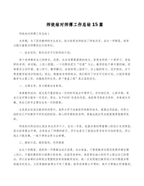 师徒结对师傅工作总结15篇