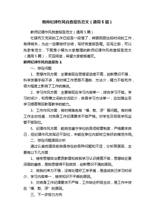 教师纪律作风自查报告范文（通用5篇）
