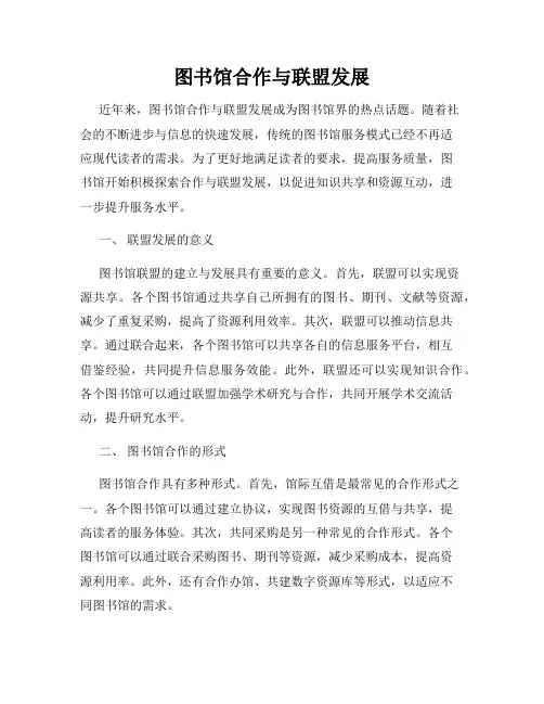 图书馆合作与联盟发展