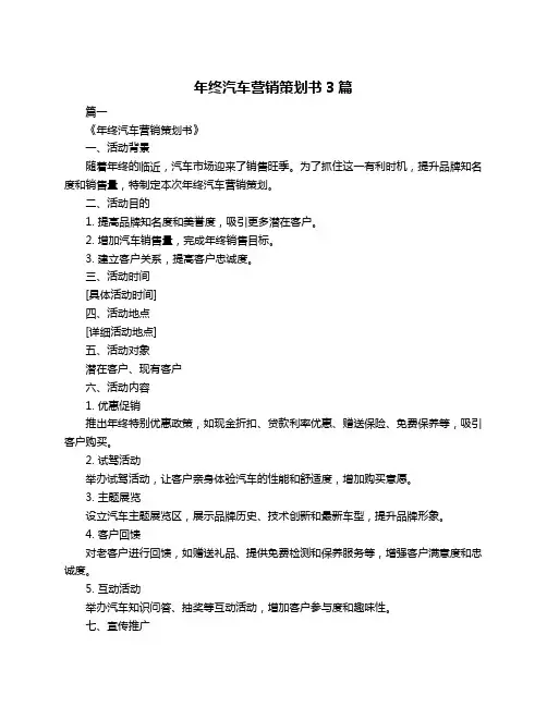 年终汽车营销策划书3篇