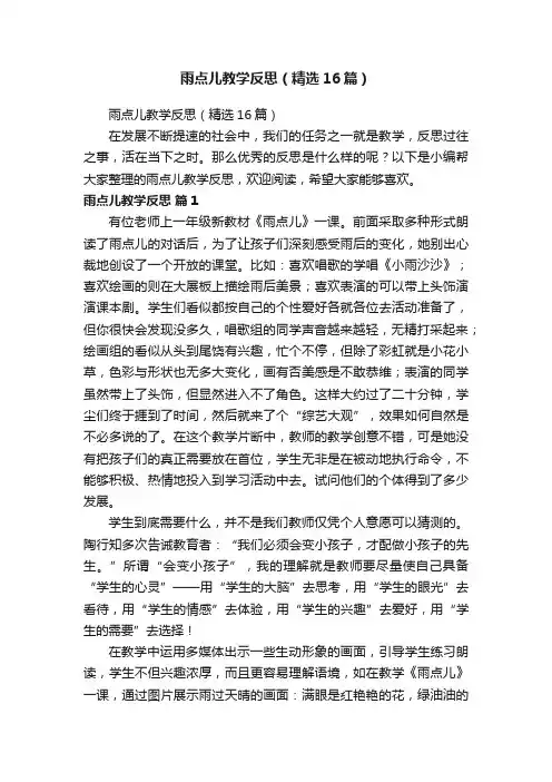 雨点儿教学反思（精选16篇）