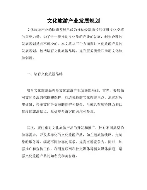 文化旅游产业发展规划
