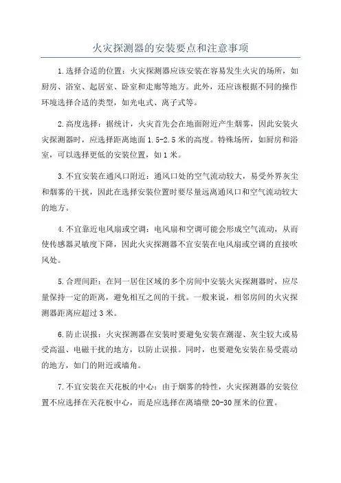 火灾探测器的安装要点和注意事项