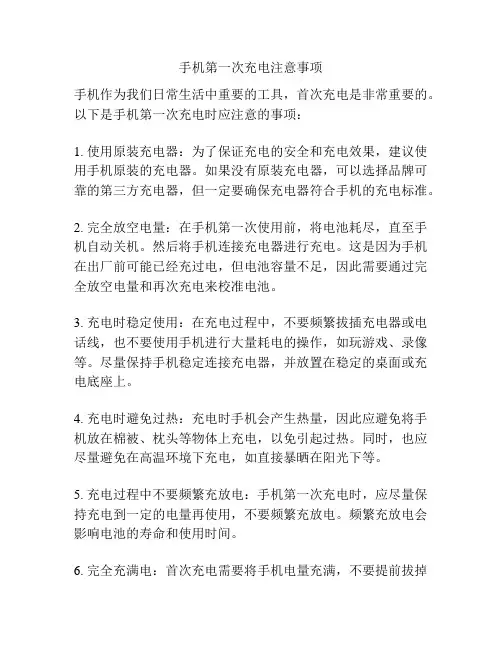 手机第一次充电注意事项