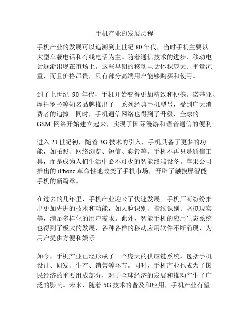 手机产业的发展历程