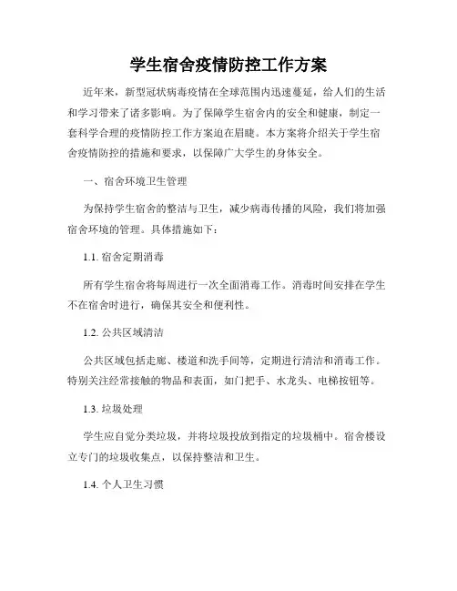 学生宿舍疫情防控工作方案