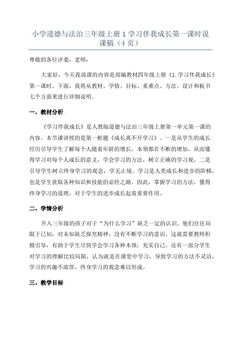 小学道德与法治三年级上册1学习伴我成长第一课时说课稿(4页)