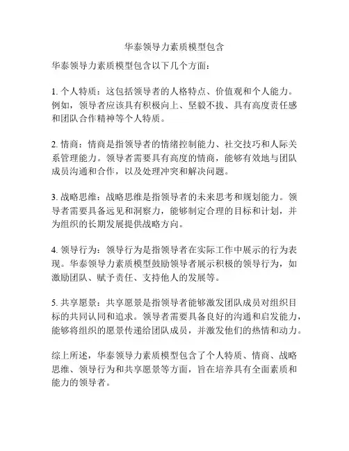 华泰领导力素质模型包含