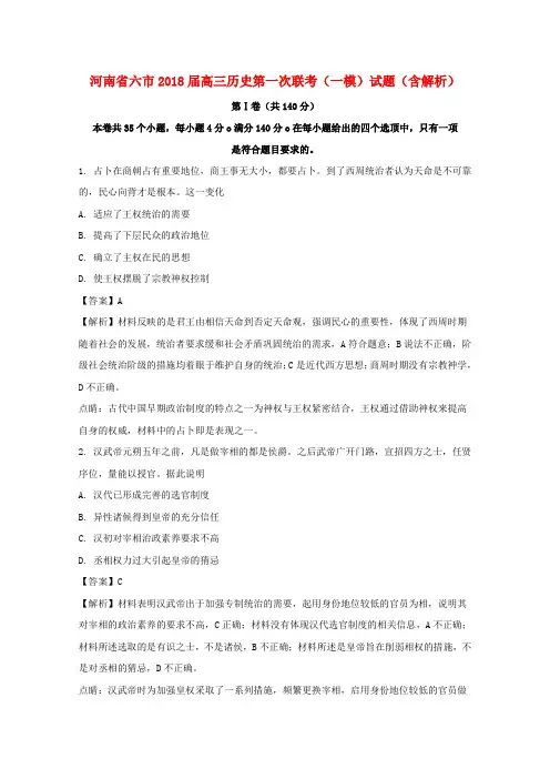 河南省六市2018届高三历史第一次联考(一模)试题(含解析)
