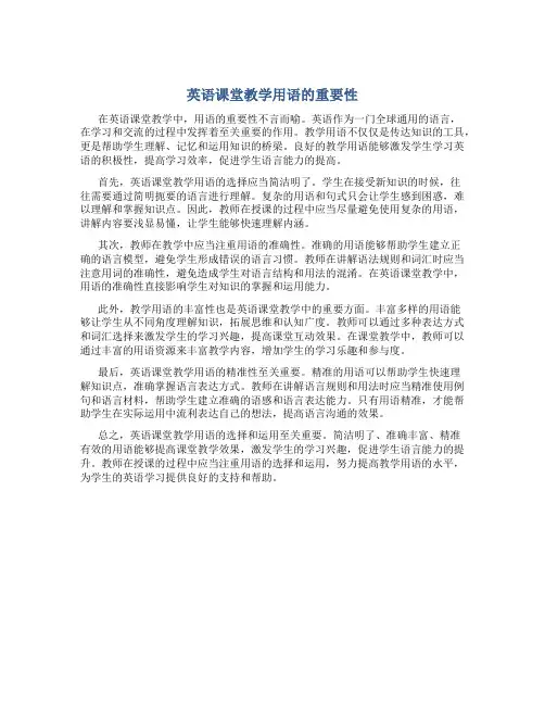 英语课堂教学用语的重要性