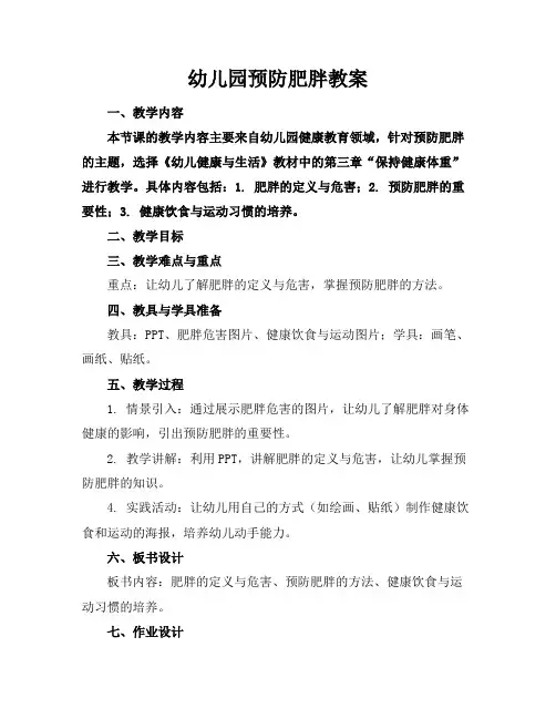 幼儿园预防肥胖教案
