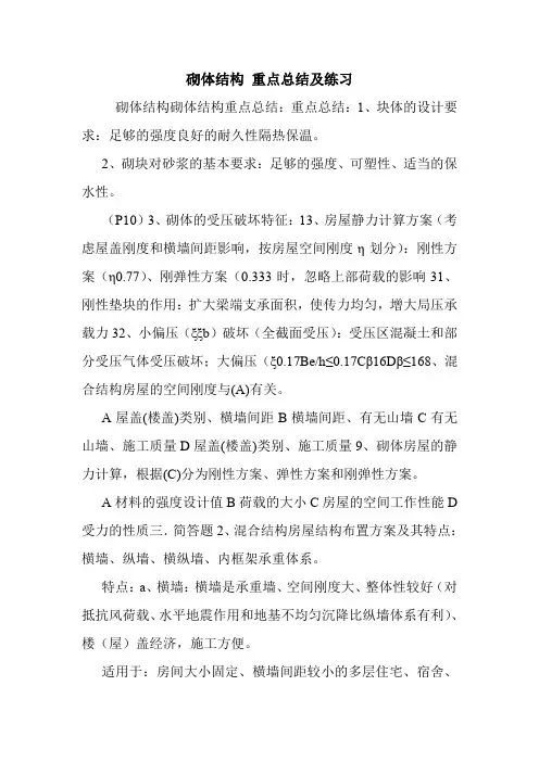 砌体结构 重点总结及练习.doc