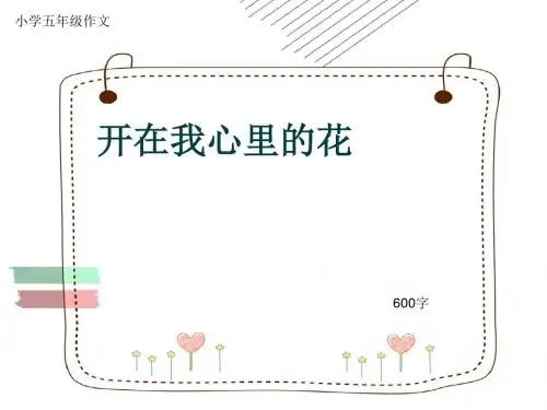 小学五年级作文《开在我心里的花》600字(共9页PPT)
