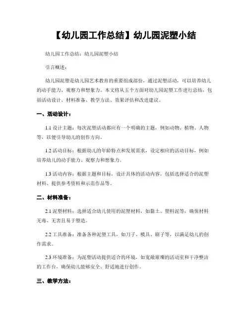 【幼儿园工作总结】幼儿园泥塑小结