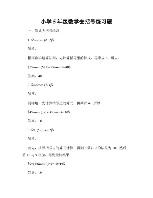 小学5年级数学去括号练习题
