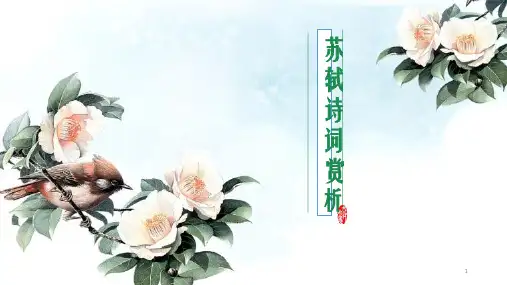 苏轼诗词赏析ppt课件