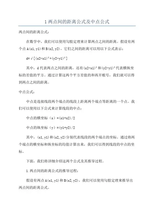 1两点间的距离公式及中点公式