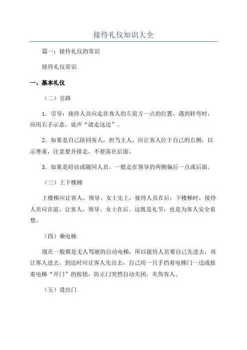 接待礼仪知识大全