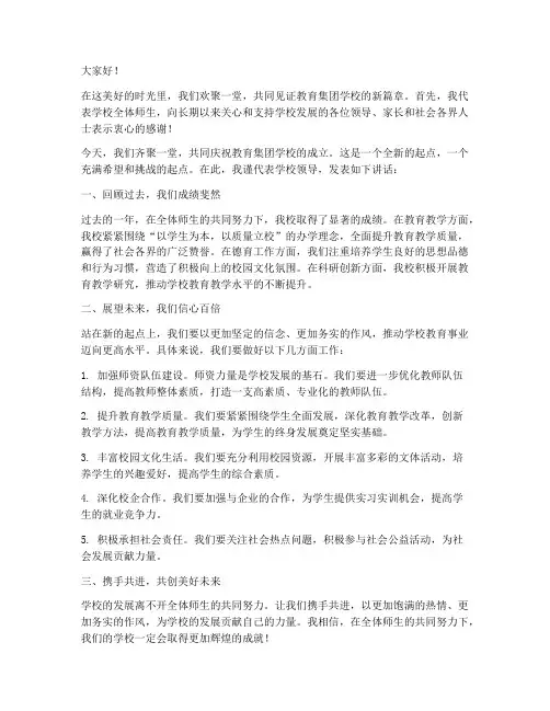 教育集团学校领导发言稿