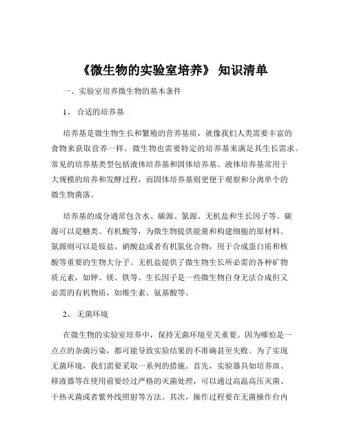 《微生物的实验室培养》 知识清单