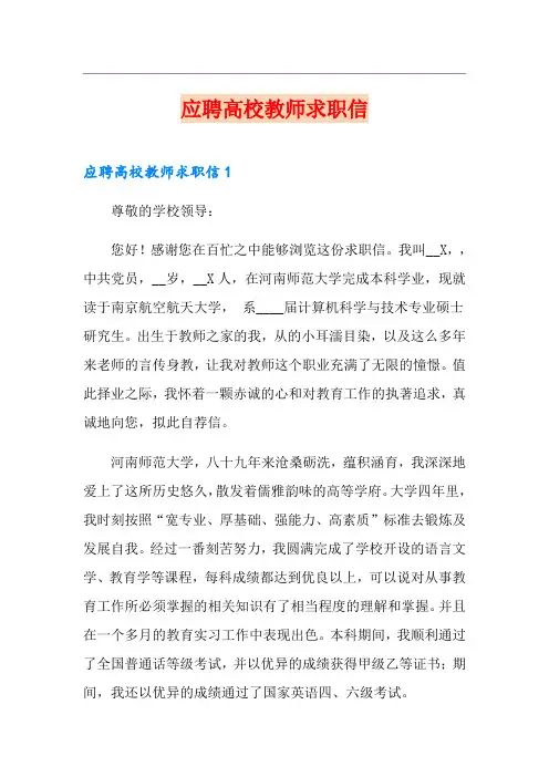 应聘高校教师求职信
