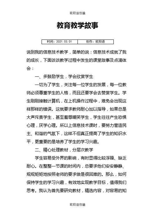 信息技术教育教学小故事之欧阳语创编