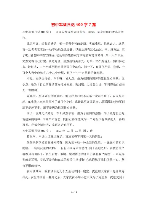 初中军训日记400字7篇