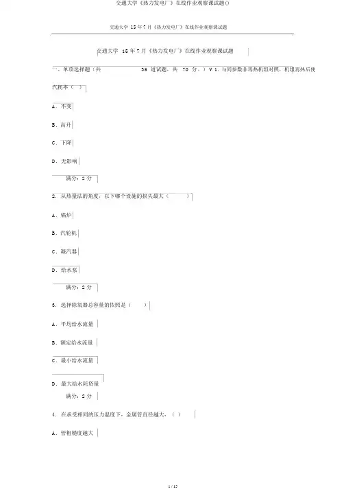 交通大学《热力发电厂》在线作业考查课试题()